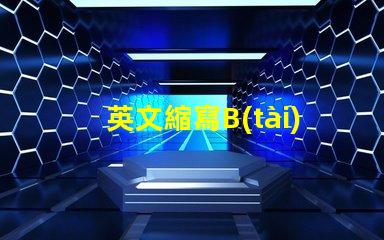 英文縮寫B(tài)OS是什么意思 英文縮寫POM是什么意思